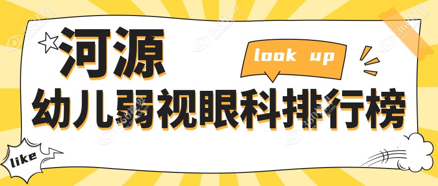 河源地区专业幼儿弱视治疗眼科推荐 哪家医院好及弱视价格表详解