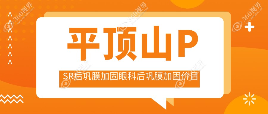 平顶山PSR后巩膜加固眼科后巩膜加固价目表