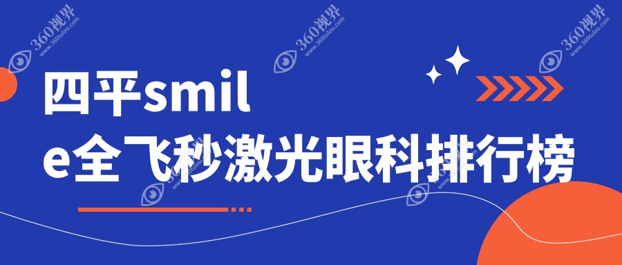 四平地区做smile全飞秒激光眼科手术优选医院排名 四平爱尔眼科医院领衔