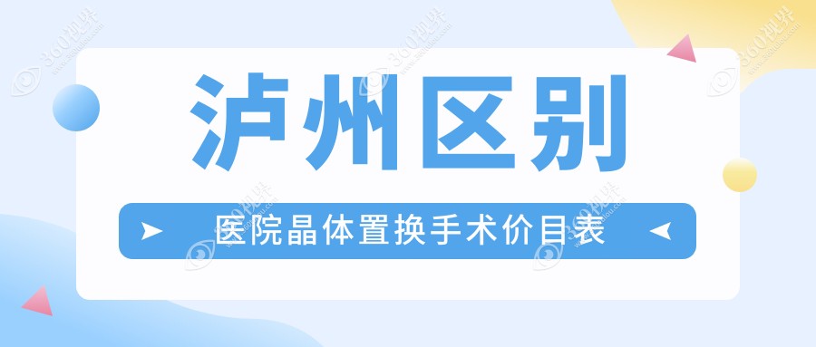 泸州区别医院晶体置换手术价目表