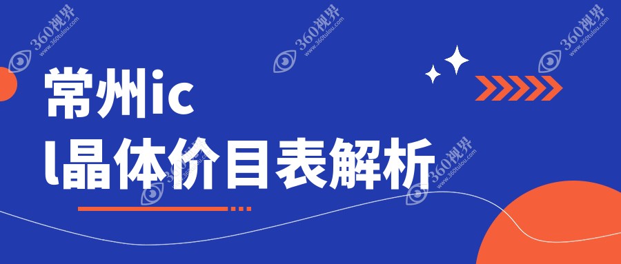 常州ICL晶体植入手术费用详解，了解官方收费标准仅需33000元起