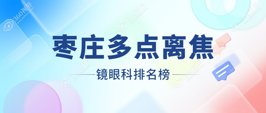 枣庄地区专业眼科医院排名：哪家做多点离焦镜技术好？附价格表参考