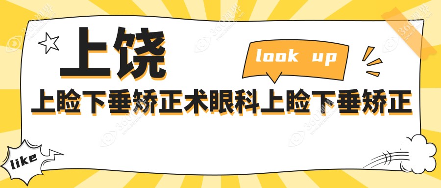 上饶上睑下垂矫正术眼科上睑下垂矫正术建议