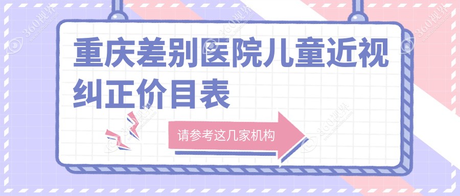 重庆差别医院儿童近视纠正价目表