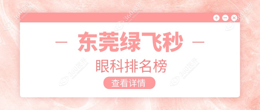 东莞地区绿飞秒手术推荐前五眼科医院 附上价格表及医院详细地址