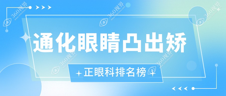 通化专业眼科医院推荐：眼睛凸出矫正哪家强？费用透明8000元起
