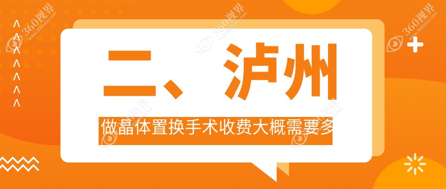 二、泸州做晶体置换手术收费大概需要多少钱？唯美视1990、2088、2180
