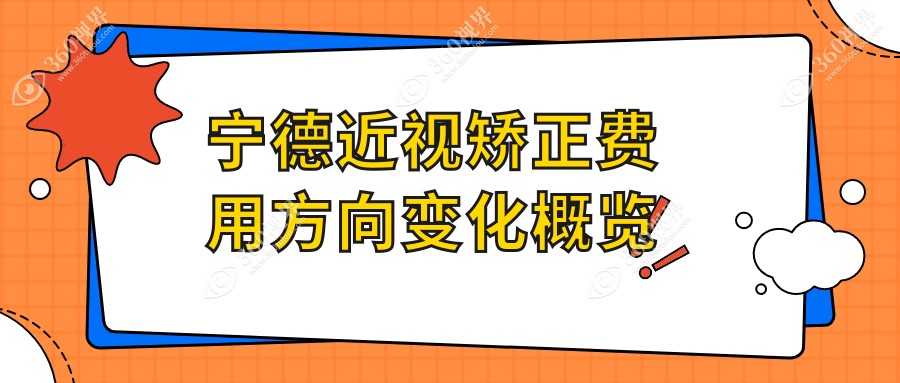 宁德近视矫正费用方向变化概览