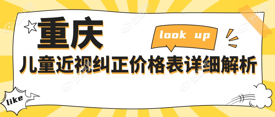 重庆儿童近视纠正费用大揭秘：后巩膜加固6000元，玻璃体手术15000元，角膜塑形镜5000元起