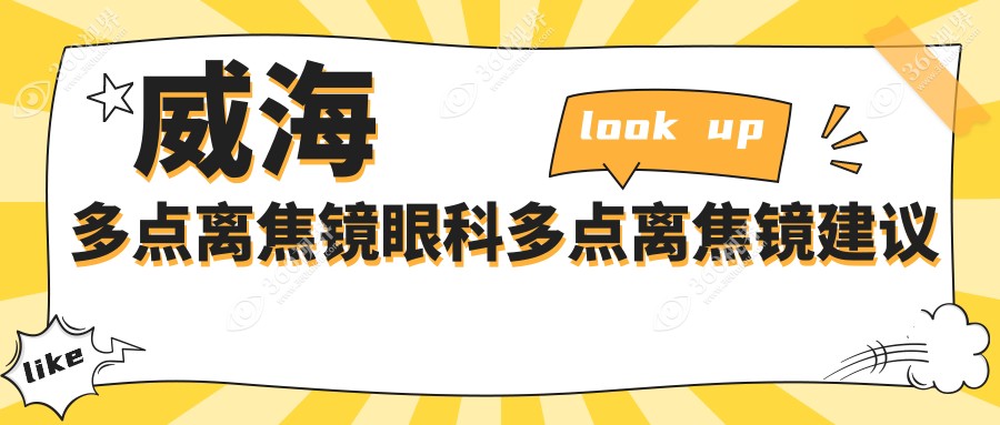 威海多点离焦镜眼科多点离焦镜建议