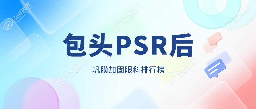 包头专业眼科医院PSR后巩膜加固排名揭晓，加固手术费用仅需6000元