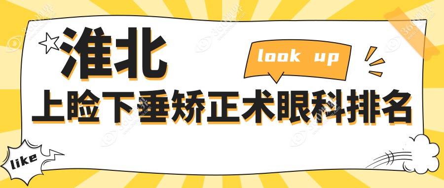 淮北地区上睑下垂矫正术眼科医院排名推荐 关注矫正价格表及医院地址