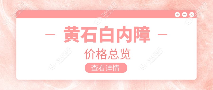 黄石白内障手术费用全解析，收费标准一览，附价格表及医院详细地址