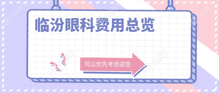 临汾眼科价格表一览：儿童近视矫正仅需2000元，白内障手术特惠5000元起