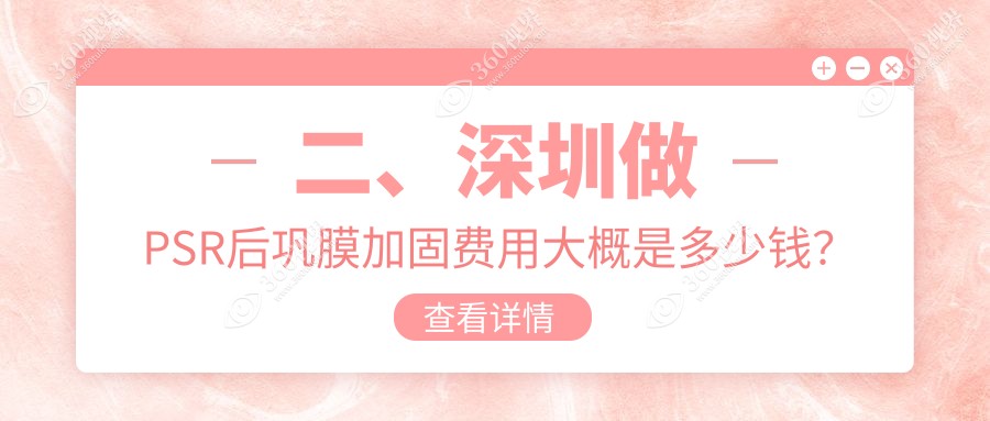 二、深圳做PSR后巩膜加固费用大概是多少钱？友华普惠眼科7159|深东爱尔眼科5598|博爱曙光5189