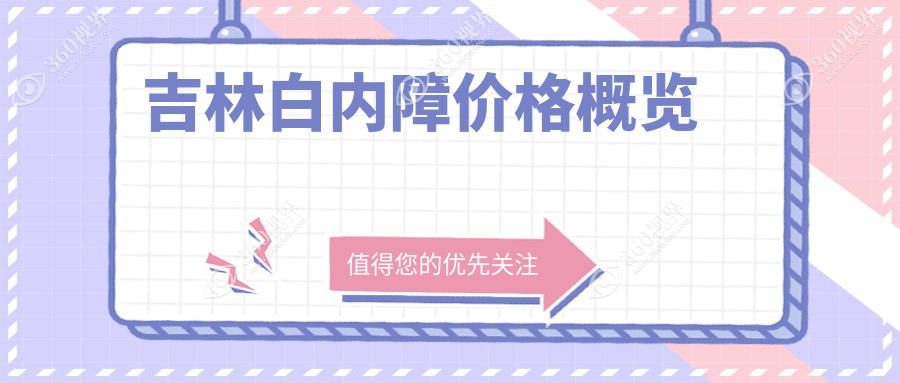 吉林白内障手术收费全解析：义眼仅需2000元，玻璃体15000元起，眼矫正整形5000元特惠
