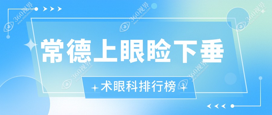 常德上眼睑下垂矫正哪家强？湖南常德新德华眼科医院备受信赖推荐