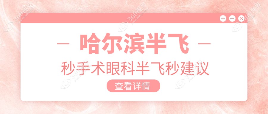 哈尔滨半飞秒手术眼科半飞秒建议