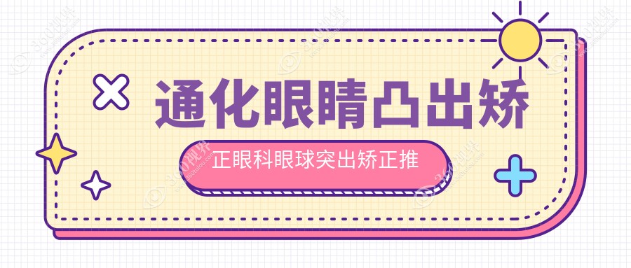 通化眼睛凸出矫正眼科眼球突出矫正推荐