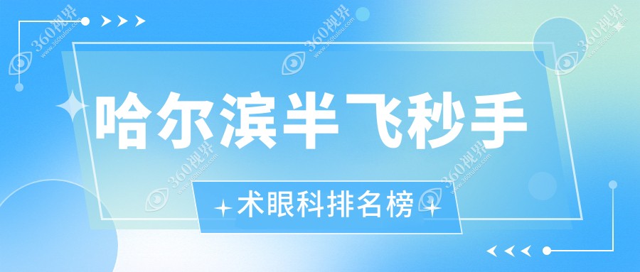 哈尔滨半飞秒手术眼科优选医院推荐，附带详细价格表及医院地址