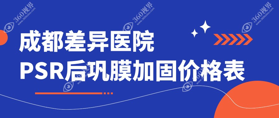 成都差异医院PSR后巩膜加固价格表