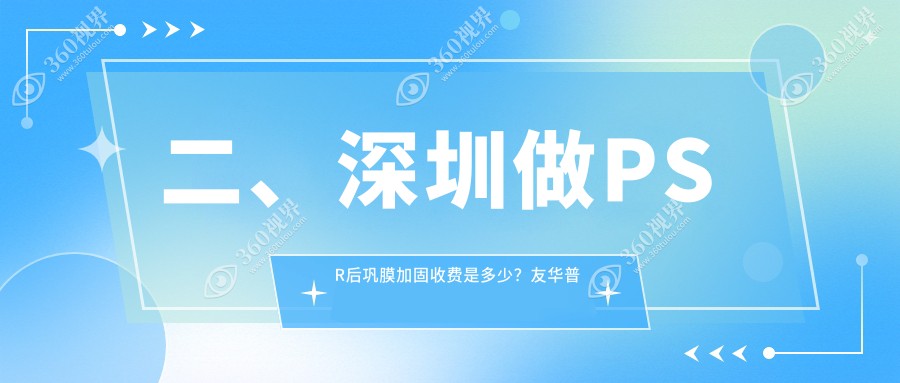 二、深圳做PSR后巩膜加固收费是多少？友华普惠眼科7159|深东爱尔眼科5598|博爱曙光5189