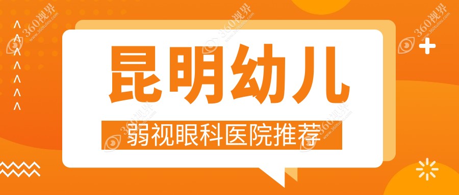昆明幼儿弱视矫正价格表详解 家长必看 包含医院地址