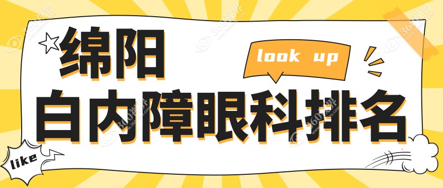 绵阳白内障手术优选眼科机构推荐 哪家医院好附价格表及医院地址