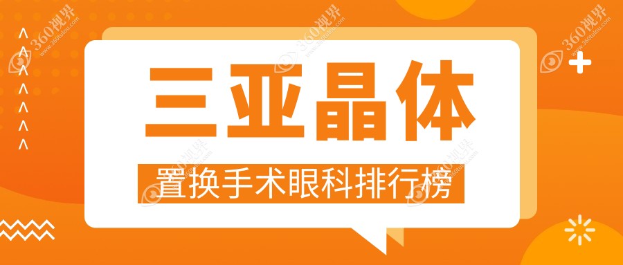 三亚地区晶体置换手术眼科医院排名推荐 附价格表及医院地址