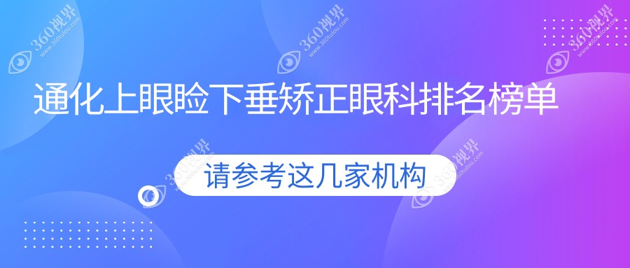 吉林省通化市上眼睑下垂矫正热门医院排名 爱尔眼科引领专业之选