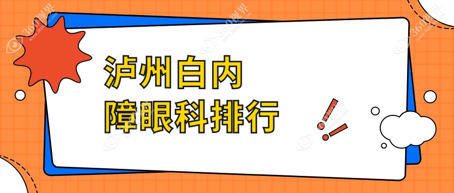 泸州白内障眼科治疗医院哪家好？专业推荐，白内障手术仅需5000元起！
