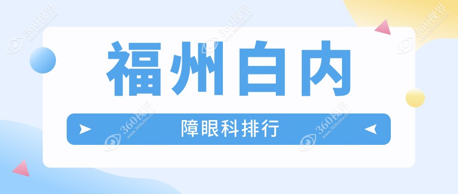 福州白内障手术医院排名出炉 优选眼科机构做白内障仅需5000元起