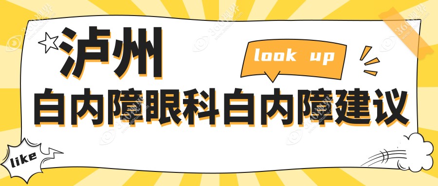 泸州白内障眼科白内障建议