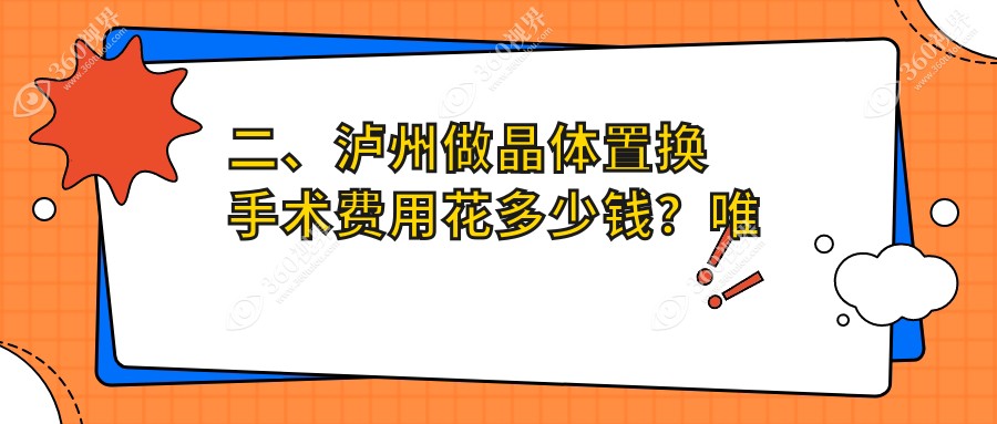 二、泸州做晶体置换手术费用花多少钱？唯美视1990、2088、2180