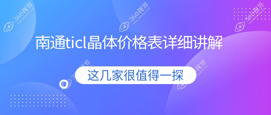 江苏南通TICL晶体植入费用详解，泽明眼科与江河泽明眼科收费标准对比