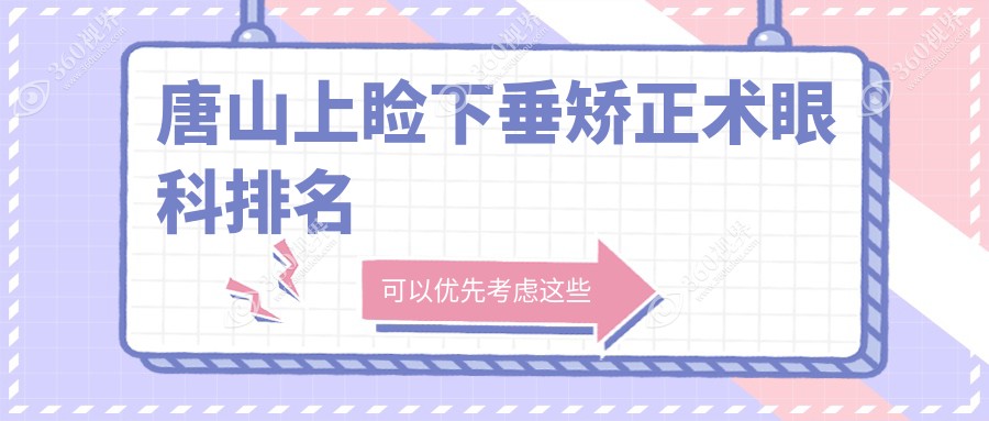 唐山哪家眼科医院擅长上睑下垂矫正术？推荐并附上价格表及医院地址