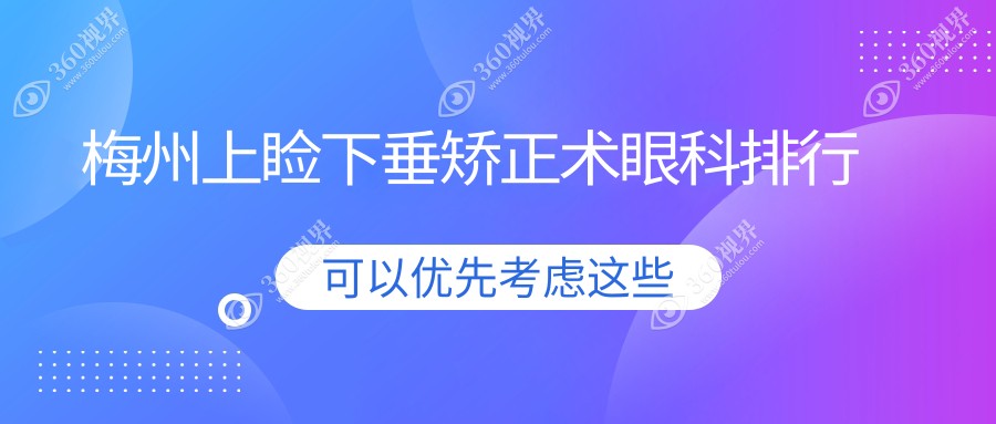 梅州上睑下垂矫正术眼科权威医院排名榜，附上价格表及医院详细地址