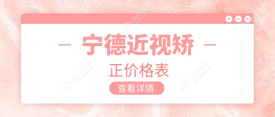 宁德近视矫正价格揭秘：专业眼科服务，近视手术仅需9800元起！