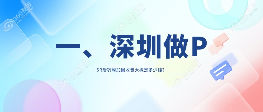 深圳PSR后巩膜加固价格一览，瞳悦明恒裕、美视美景、希玛林顺潮眼科诊所费用对比