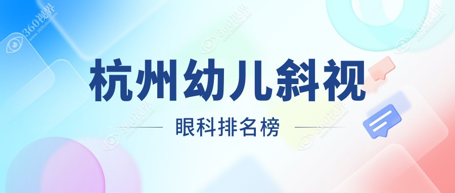 杭州幼儿斜视矫正眼科排名出炉 茗视佳 太学 爱尔谁领风骚