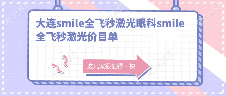 大连smile全飞秒激光眼科smile全飞秒激光价目单