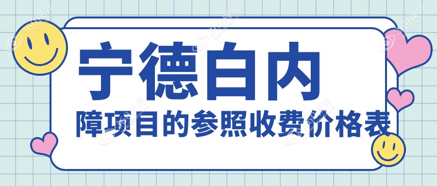 宁德白内障手术价格一览，霞浦明心、福安爱熙、宁德爱尔眼科费用对比
