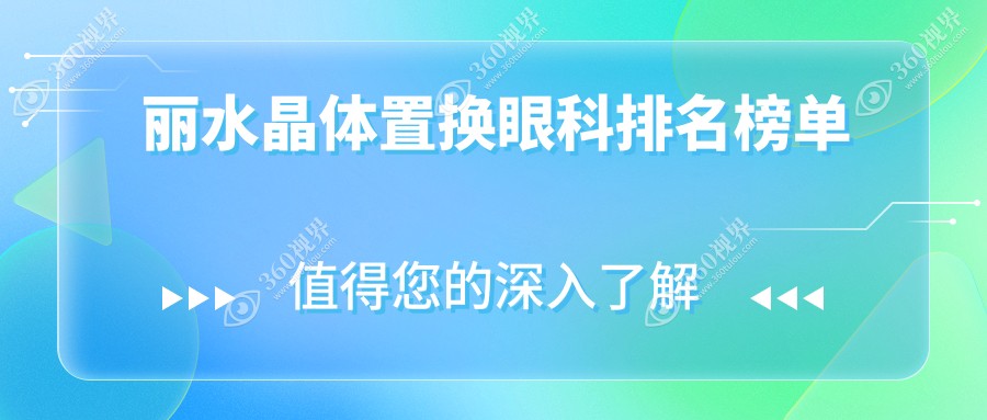 丽水地区晶体置换眼科医院排名推荐，附价格表及医院地址信息