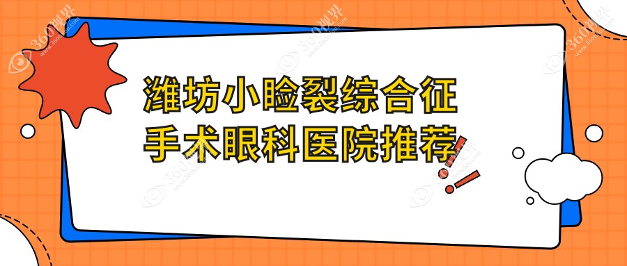 潍坊做小睑裂综合征手术费用详解，价格表及医院地址一览