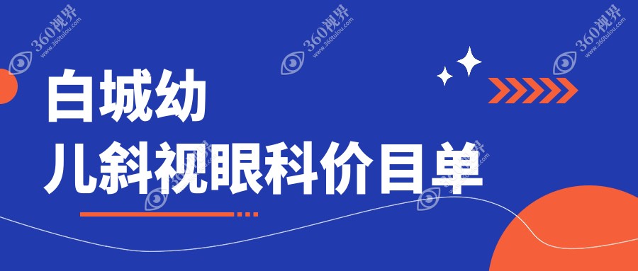白城幼儿斜视眼科价目单