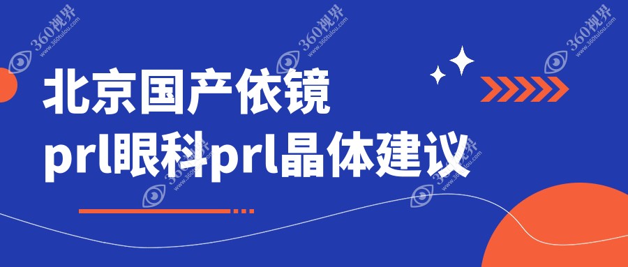 北京国产依镜prl眼科prl晶体建议
