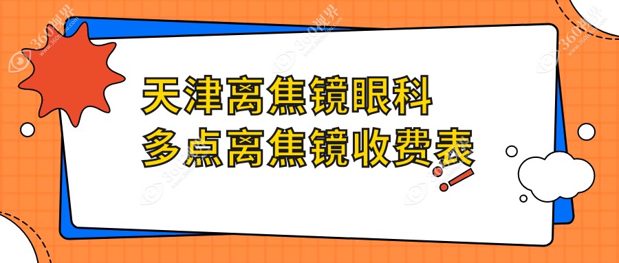 天津离焦镜眼科多点离焦镜收费表