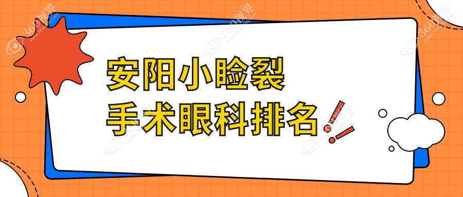 安阳做小睑裂手术眼科医院排名推荐 专业治疗费用仅需5000元起