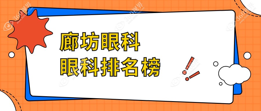 廊坊眼科医院排名揭晓：专业眼科治疗，眼科项目仅需5000元起！