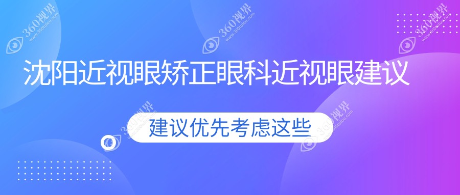 沈阳近视眼矫正眼科近视眼建议